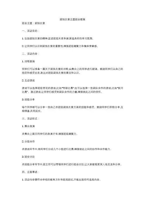 团结友爱主题班会教案