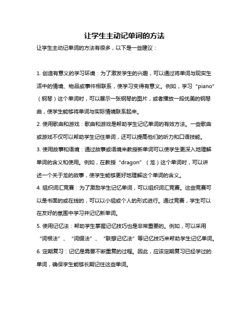 让学生主动记单词的方法