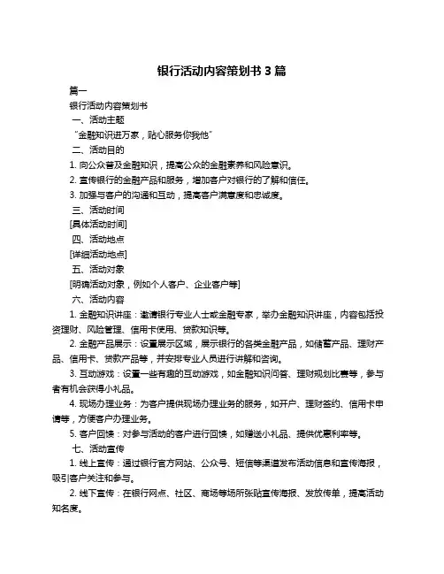 银行活动内容策划书3篇