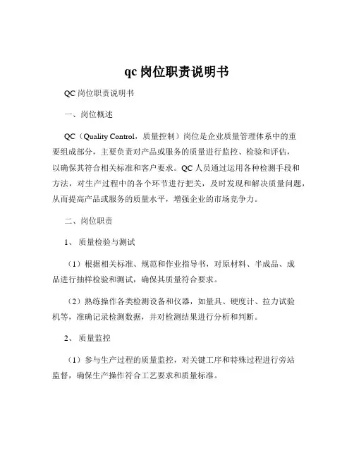 qc岗位职责说明书