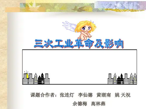 三次工业革命及影响