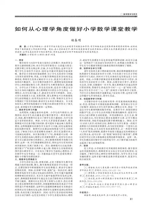 如何从心理学角度做好小学数学课堂教学