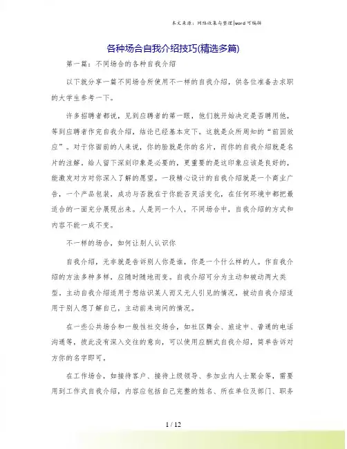各种场合自我介绍技巧(精选多篇)