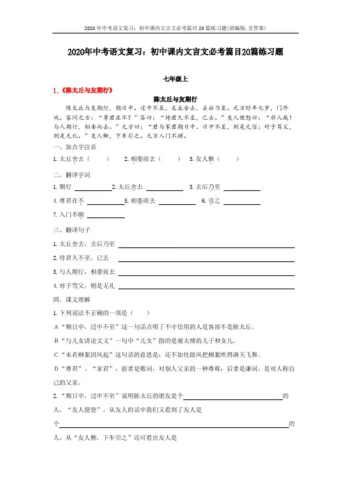 2020年中考语文复习：初中课内文言文必考篇目20篇练习题(部编版,含答案)