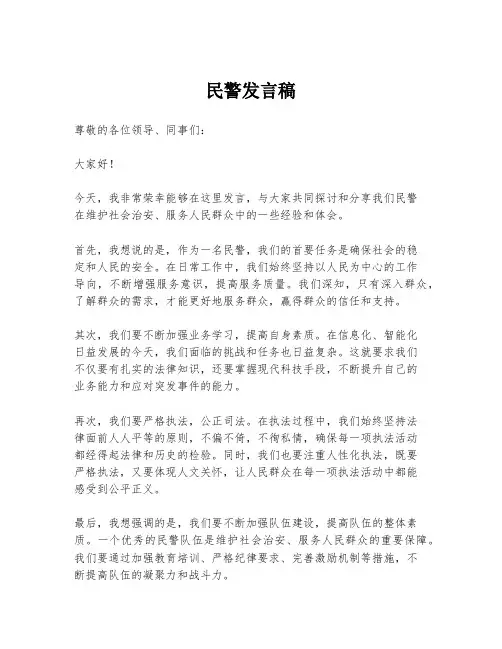 民警发言稿
