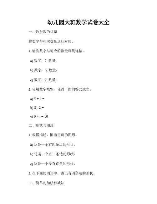 幼儿园大班数学试卷大全