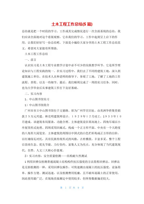土木工程工作总结(5篇)
