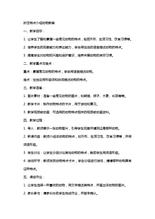 抓住特点介绍动物教案