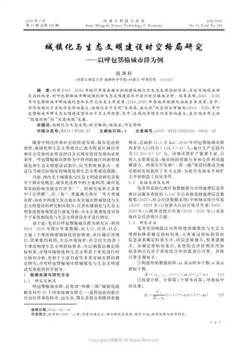 城镇化与生态文明建设时空格局研究——以呼包鄂榆城市群为例