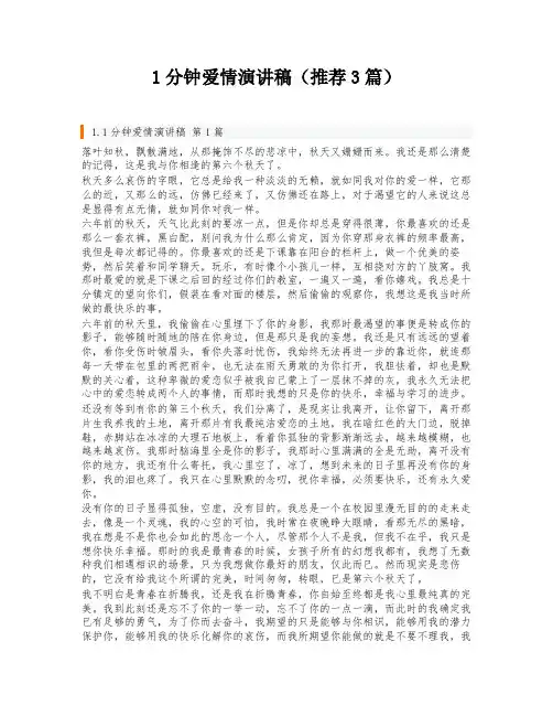 1分钟爱情演讲稿(推荐3篇)