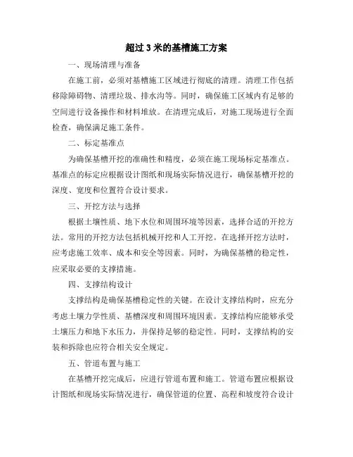 超过3米的基槽施工方案