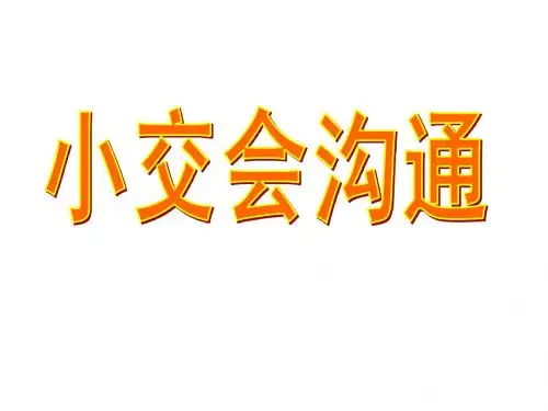 20120113小交会推动