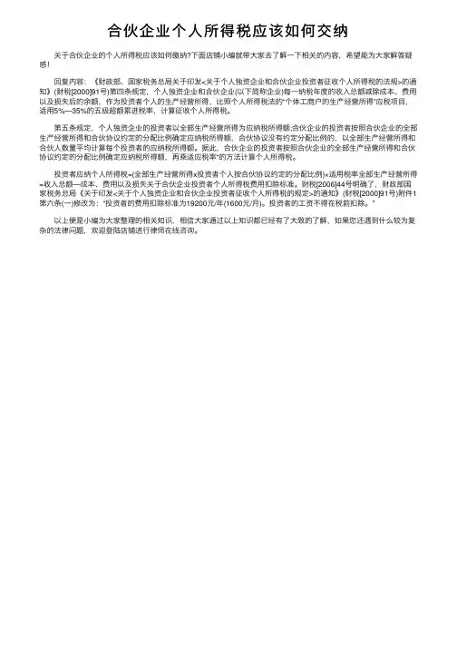 合伙企业个人所得税应该如何交纳