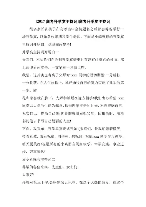 新整理 [2017高考升学宴主持词]高考升学宴主持词开场 演讲 讲话 致辞 发言稿