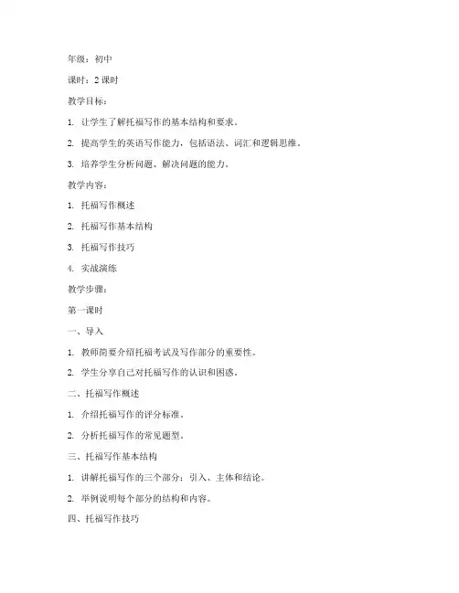 托福教案模板英语初中