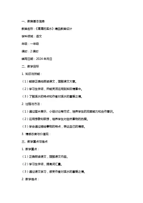《清清的溪水》教案设计