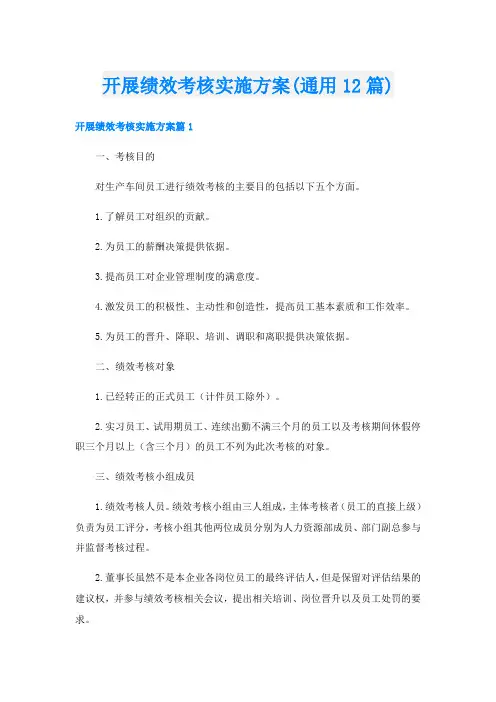 开展绩效考核实施方案(通用12篇)