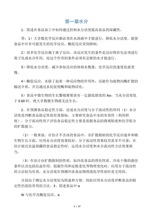 (完整word版)高级食品化学考试题