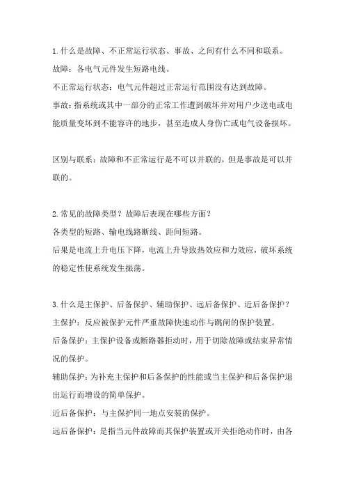 继电保护概念要点