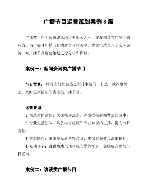 广播节目运营策划案例8篇