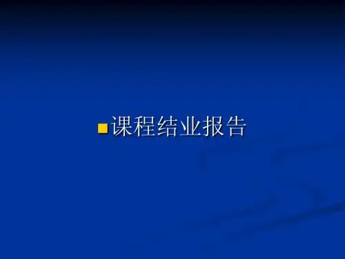 课程结业报告的撰