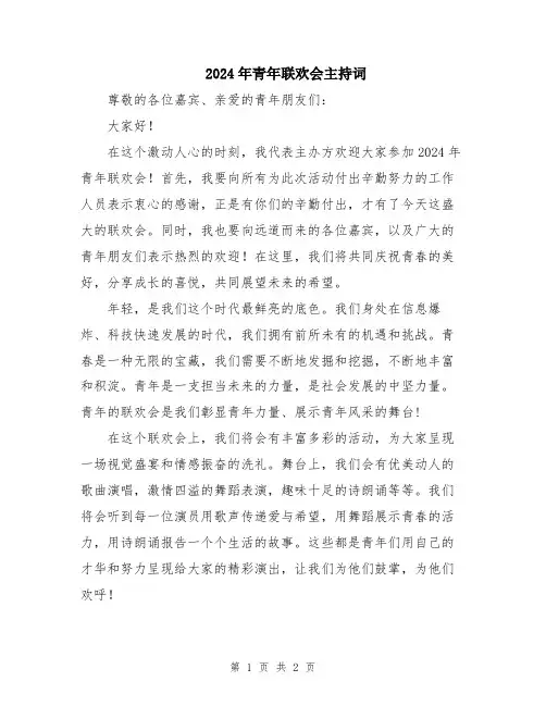 2024年青年联欢会主持词