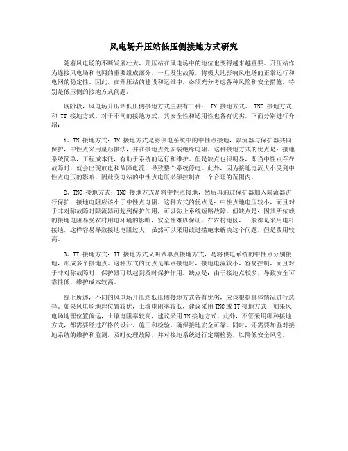 风电场升压站低压侧接地方式研究