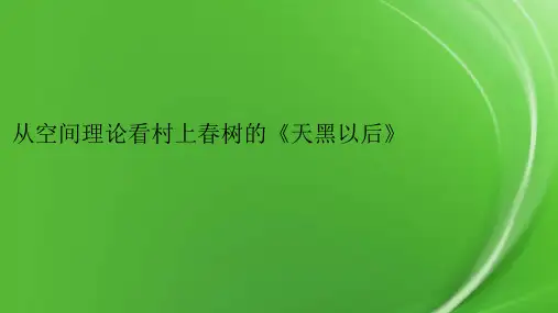 从空间理论看村上春树的《天黑以后》