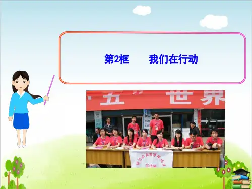 《我们在行动》PPT课件｜苏教版