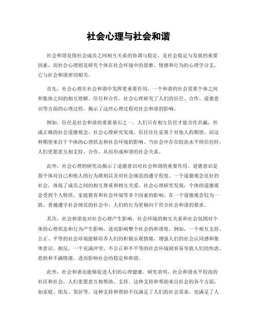 社会心理与社会和谐