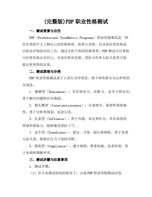 (完整版)PDP职业性格测试