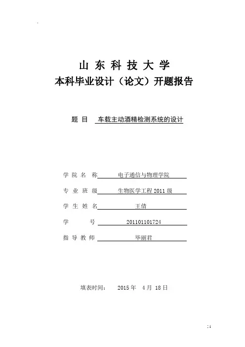 车载主动酒精检测系统的设计开题报告