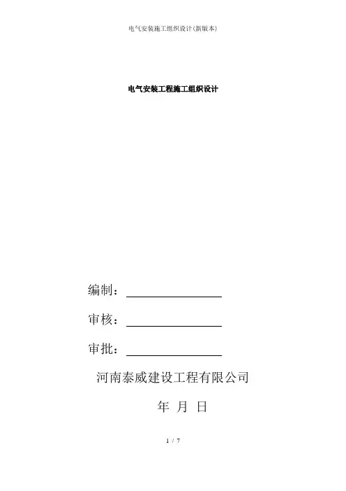 电气安装施工组织设计新版本