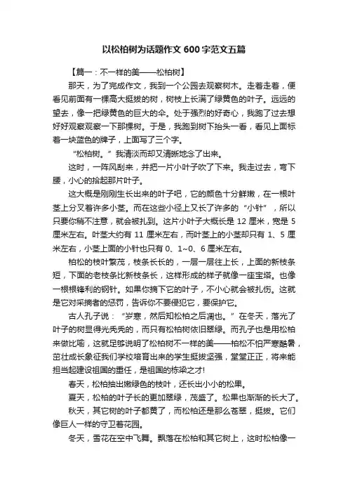 以松柏树为话题作文600字范文五篇