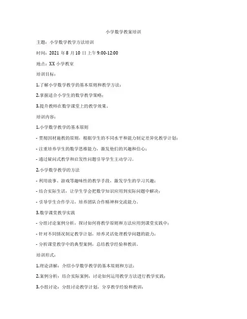 小学数学教案培训