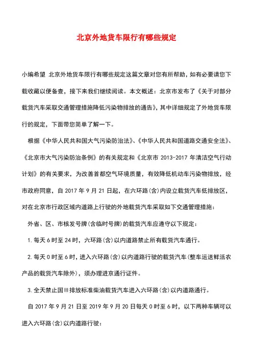 【精品推荐】北京外地货车限行有哪些规定
