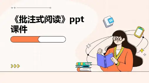 《批注式阅读》课件