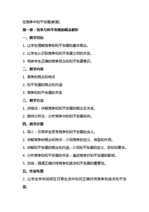 在竞争中和平发展(教案)