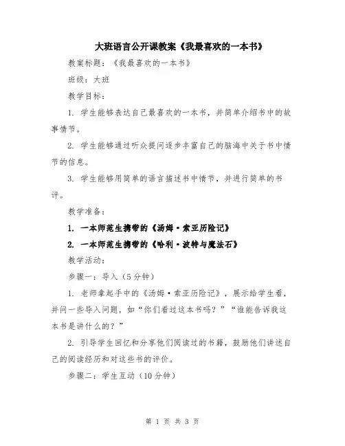 大班语言公开课教案《我最喜欢的一本书》