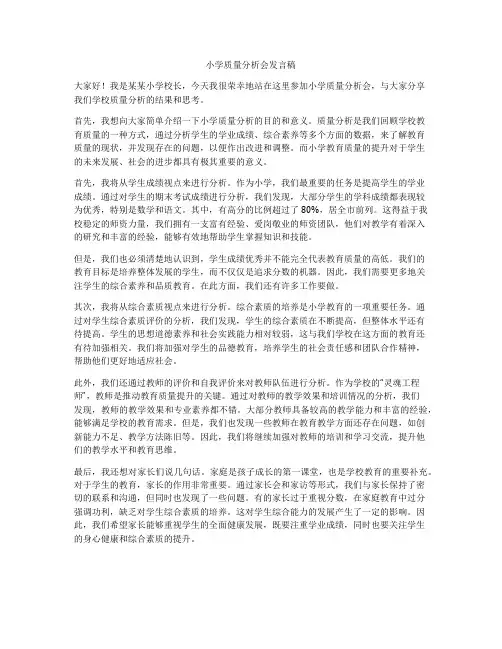 小学质量分析会发言稿