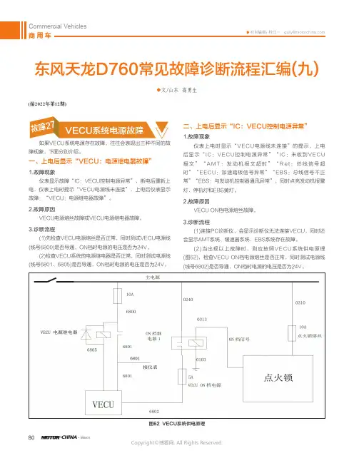 东风天龙D760常见故障诊断流程汇编(九)