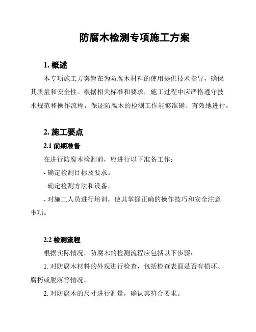 防腐木检测专项施工方案