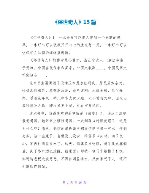 《俗世奇人》读后感15篇