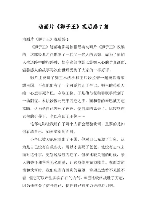 动画片《狮子王》观后感7篇
