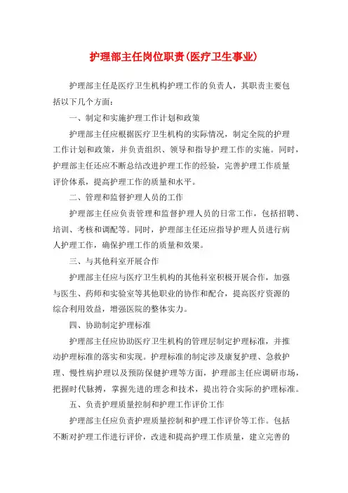 护理部主任岗位职责(医疗卫生事业)