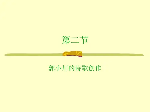 郭小川贺敬之等