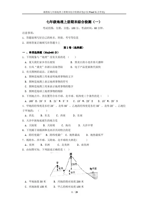 湘教版七年级地理上册期末综合检测试卷(5份,Word版,含答案)