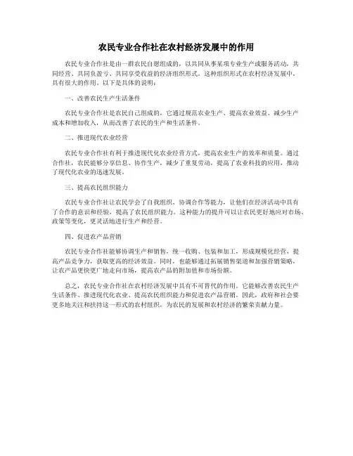 农民专业合作社在农村经济发展中的作用