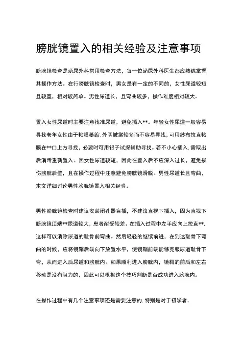 膀胱镜置入的相关经验及注意事项