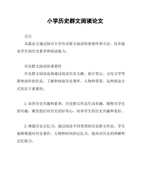 小学历史群文阅读论文